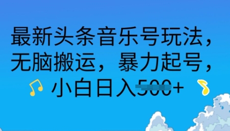 5264abfb4d151ad 最新头条音乐号玩法,无脑搬运,暴力起号,小白日入500+