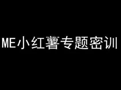 1ae8586b57eb6f2 ME小红薯专题密训-小红书电商教程