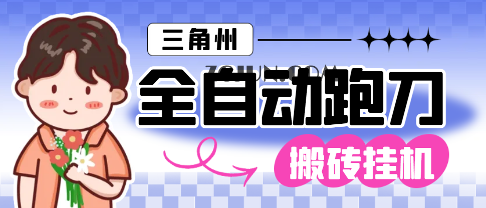 【卡密项目】外面收费1688的最新三角洲S7全自动跑刀打金挂机项目，号称单窗口稳定30+【挂机脚本+使用教程】