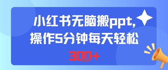 小红书无脑搬ppt，操作5分钟每天轻松300+