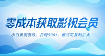 零成本影视副业，日入500+，小白亲测有效，模式可复制