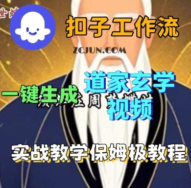 Coze扣子工作流一键生成道家玄学短视频，实战保姆级教程