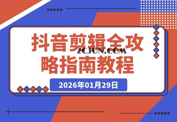 抖音剪辑速成秘籍:30余种视频类型全解析,手机电脑双端教学,零基础秒变剪辑高手,轻松接单赚外快