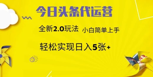 今日头条代运营，新2.0玩法，小白轻松做，每日实现躺赚500+