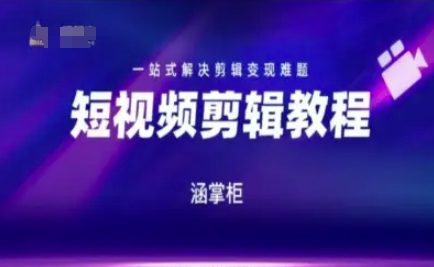 短视频极速变现训练营,一站式解决剪辑变现难题