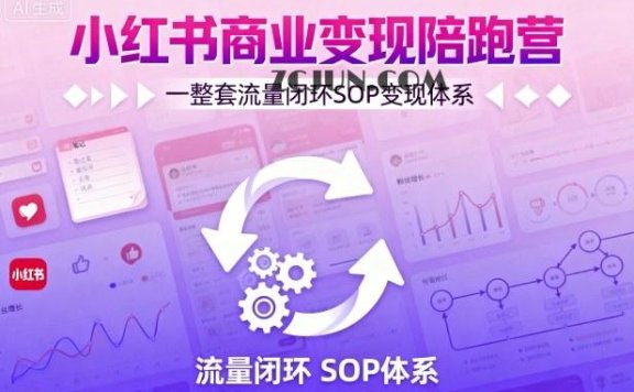 小红书商业变现陪跑营，轻IP矩阵 私域获客 聚光投流，一整套流量闭环SOP变现体系