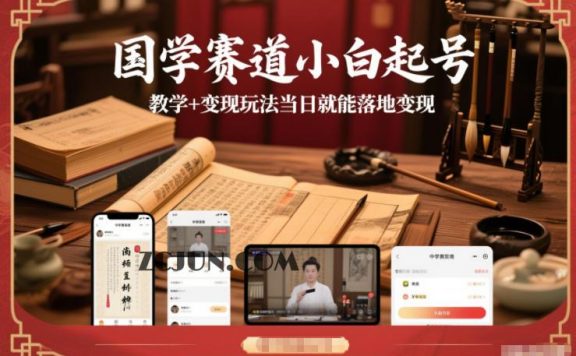 国学新手速成指南：当天启动账号，即刻实现收益变现