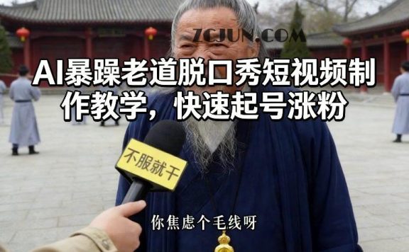 AI暴躁老道脱口秀速成指南:快速引爆流量,粉丝暴涨秘籍